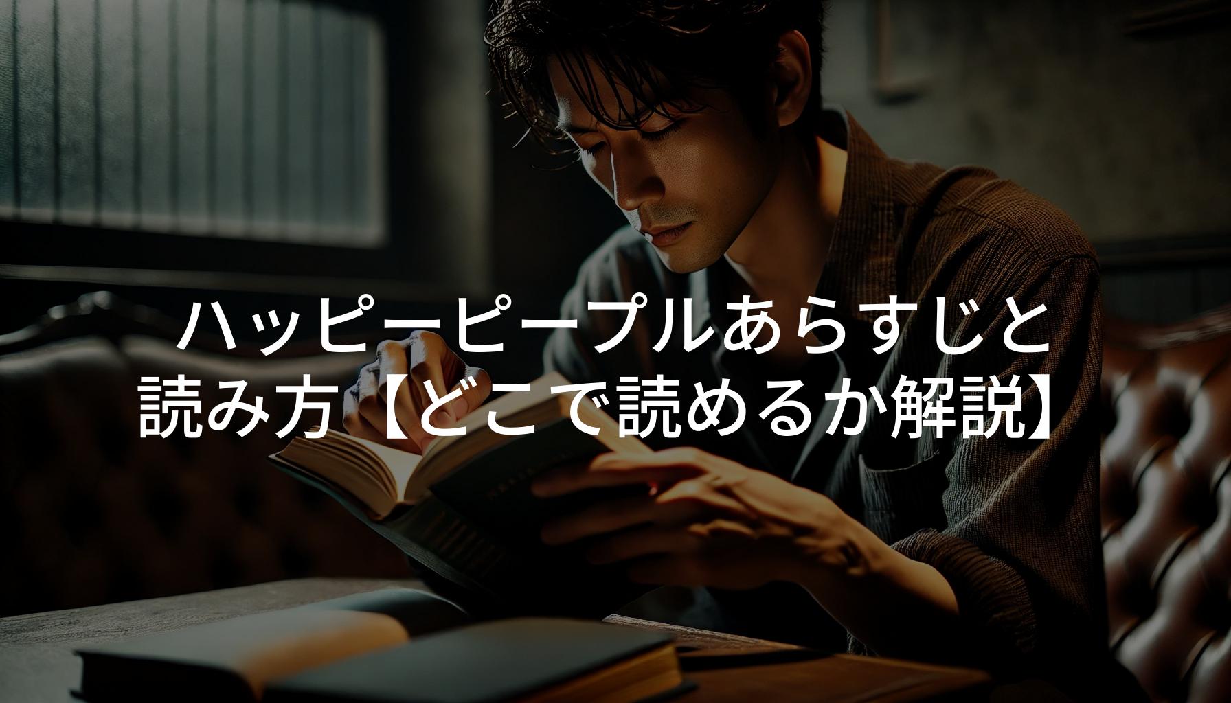 ハッピーピープルあらすじと読み方【どこで読めるか解説】